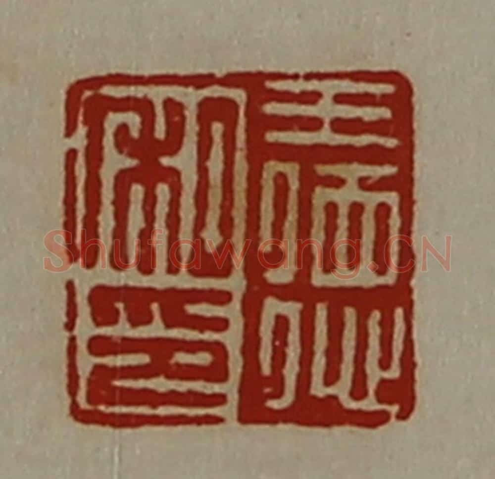清 陈介祺藏并辑 篆刻印章作品《王德私印》