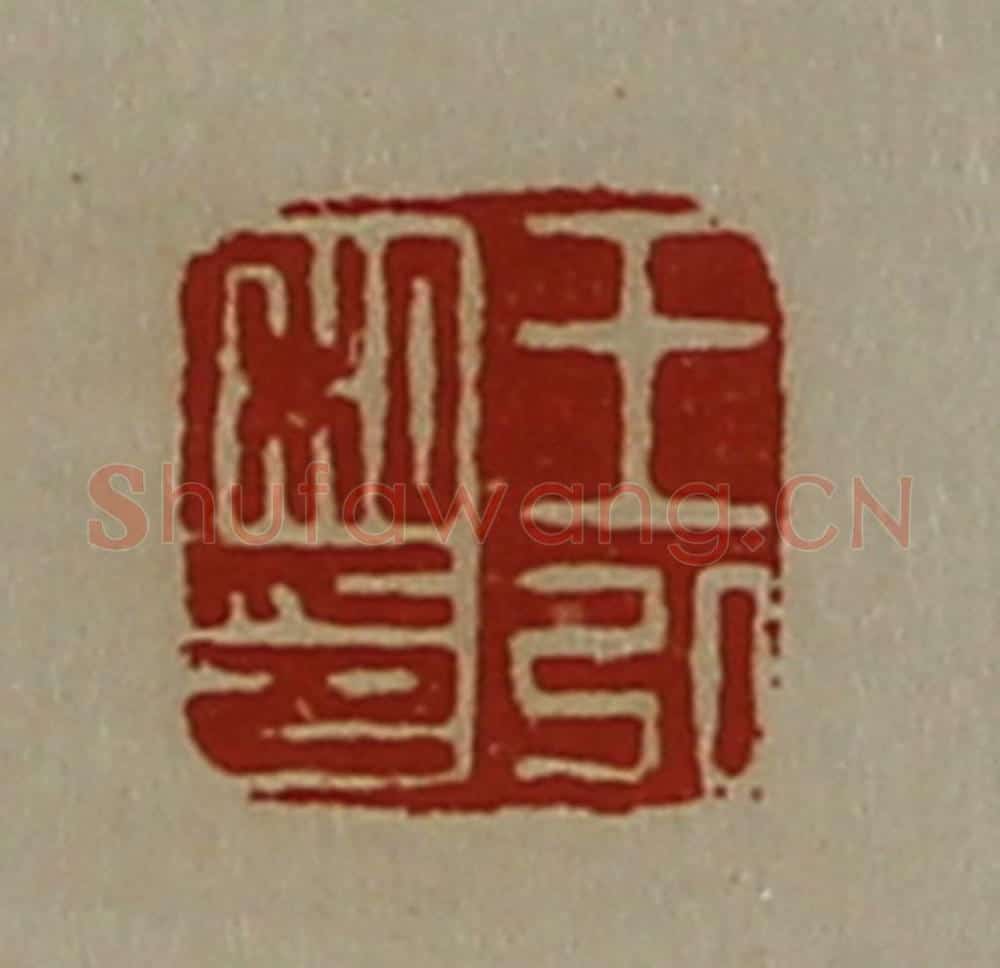 清 陈介祺藏并辑 篆刻印章作品《王弘私印》
