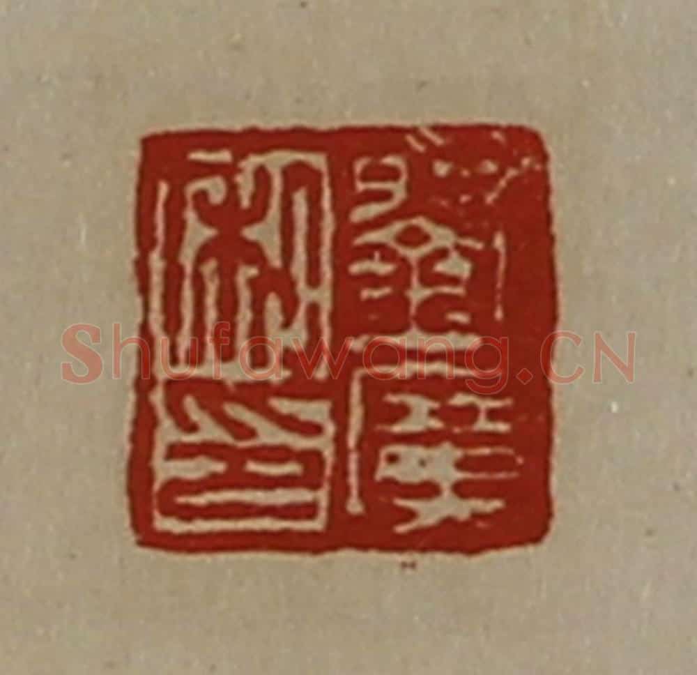 清 陈介祺藏并辑 篆刻印章作品《刘广私印》