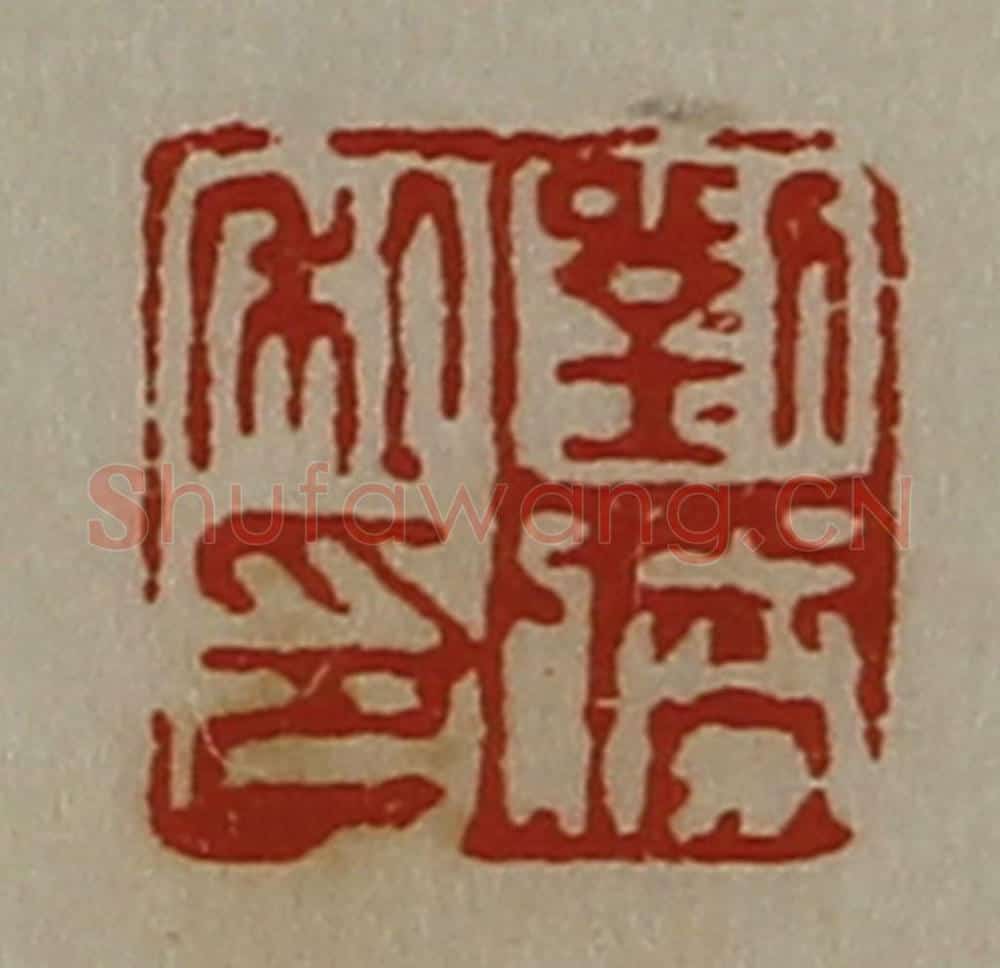 清 陈介祺藏并辑 篆刻印章作品《刘胜私印》