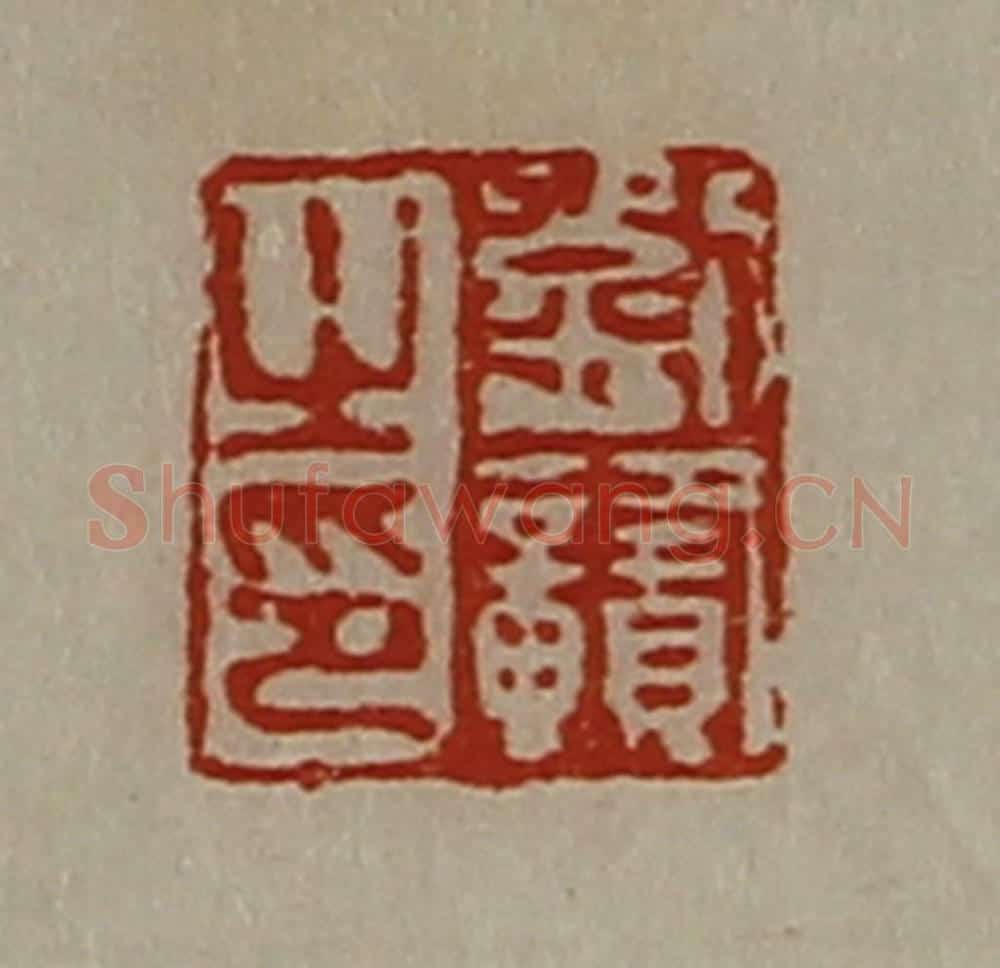 清 陈介祺藏并辑 篆刻印章作品《刘赣之印》
