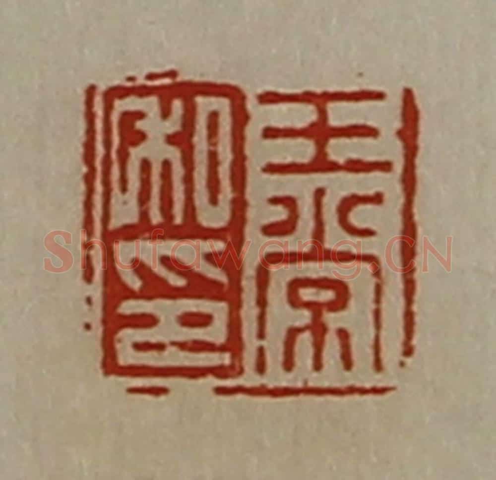 清 陈介祺藏并辑 篆刻印章作品《王常私印》