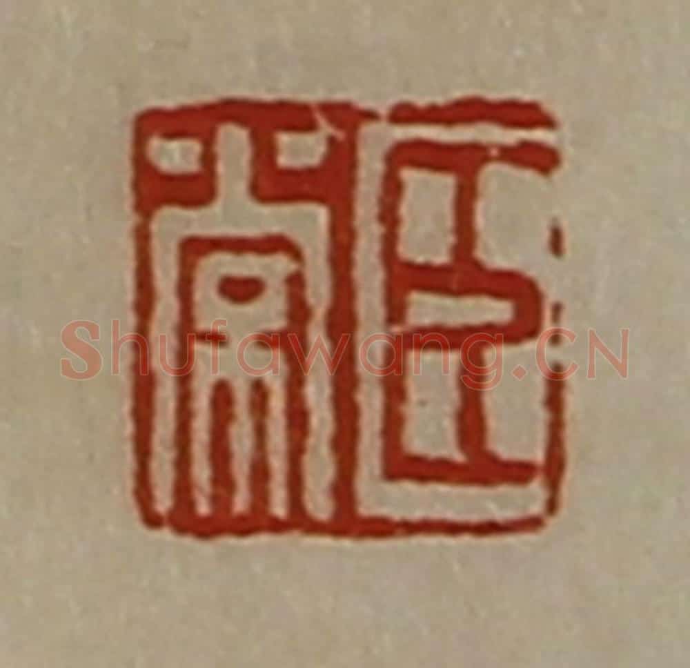 清 陈介祺藏并辑 篆刻印章作品《臣常》