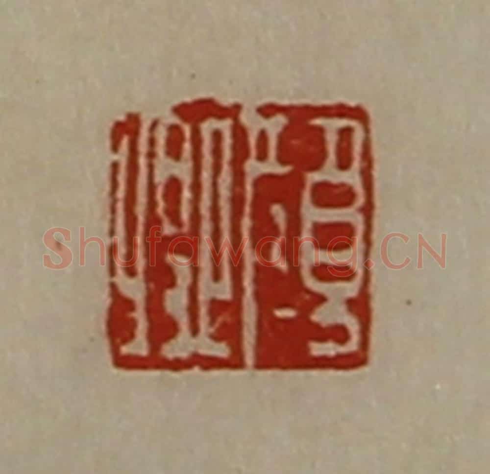 清 陈介祺藏并辑 篆刻印章作品《颜卿》