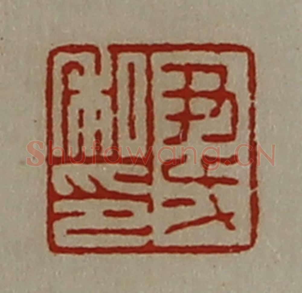 清 陈介祺藏并辑 篆刻印章作品《尹弌私印》