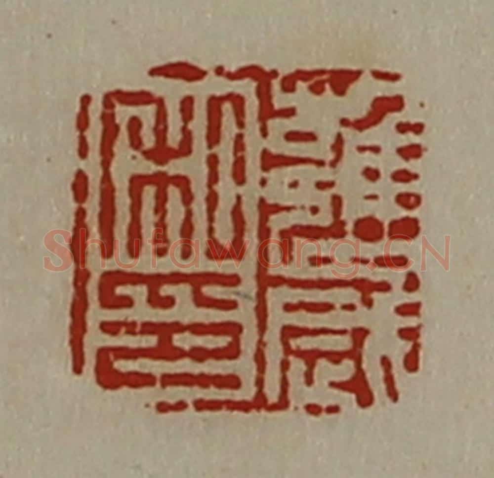 清 陈介祺藏并辑 篆刻印章作品《雝岁私印》
