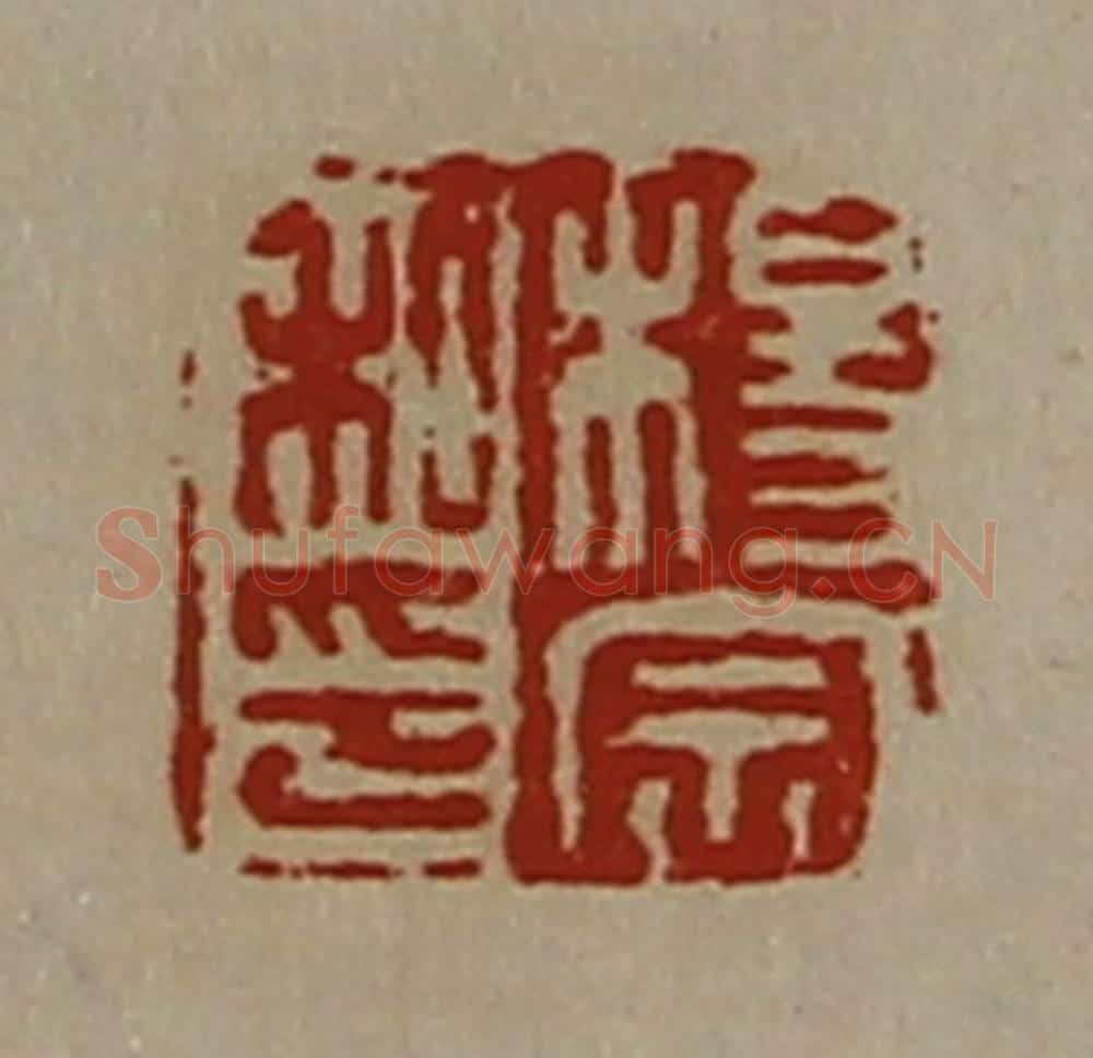 清 陈介祺藏并辑 篆刻印章作品《杨宗私印》