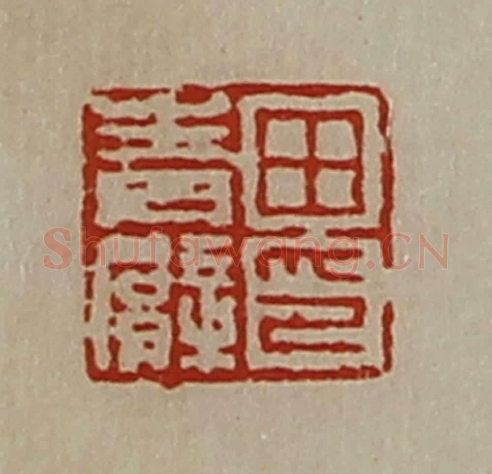 清 陈介祺藏并辑 篆刻印章作品《田青臂印》