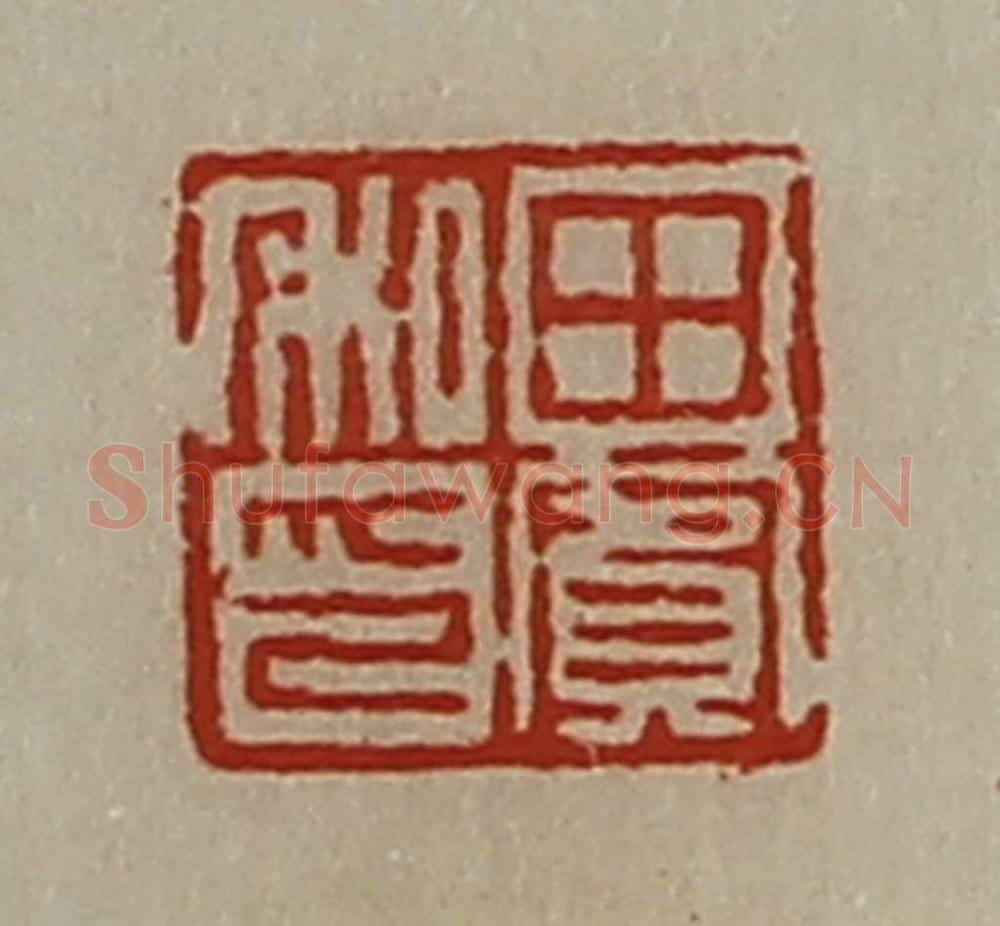 清 陈介祺藏并辑 篆刻印章作品《田宾私印》