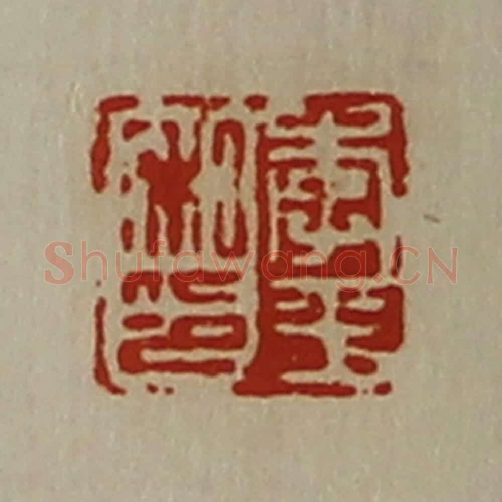 清 陈介祺藏并辑 篆刻印章作品《李平私印》