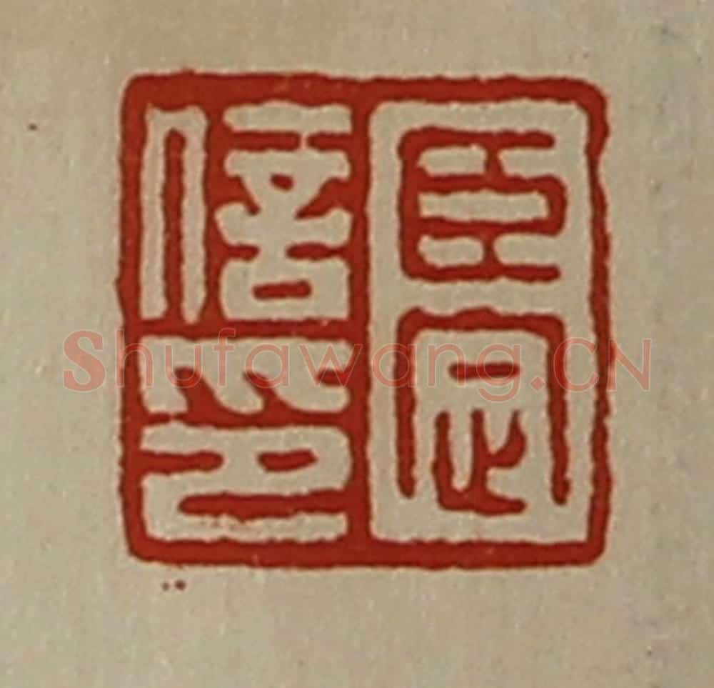 清 陈介祺藏并辑 篆刻印章作品《臣定信印》