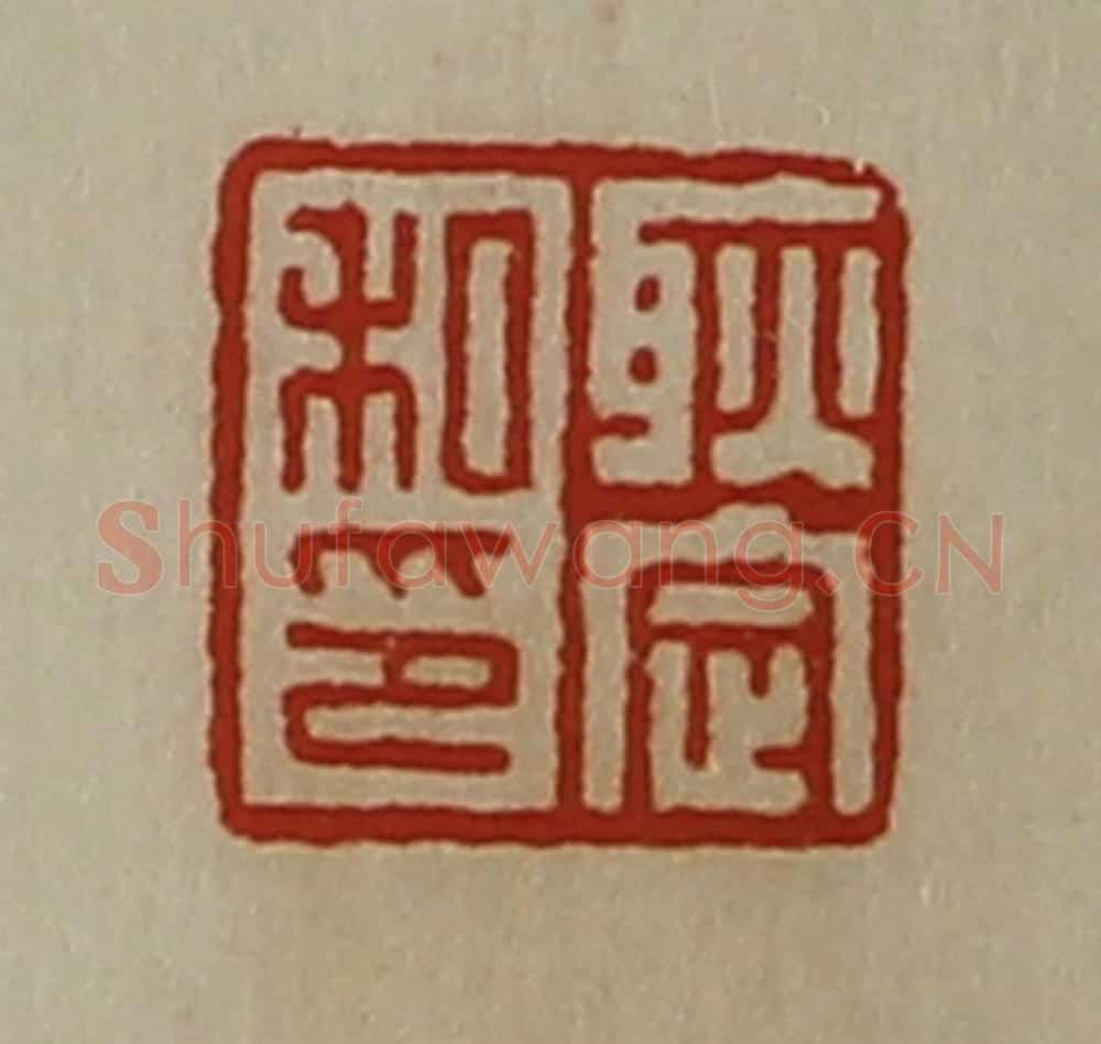 清 陈介祺藏并辑 篆刻印章作品《耿定私印》