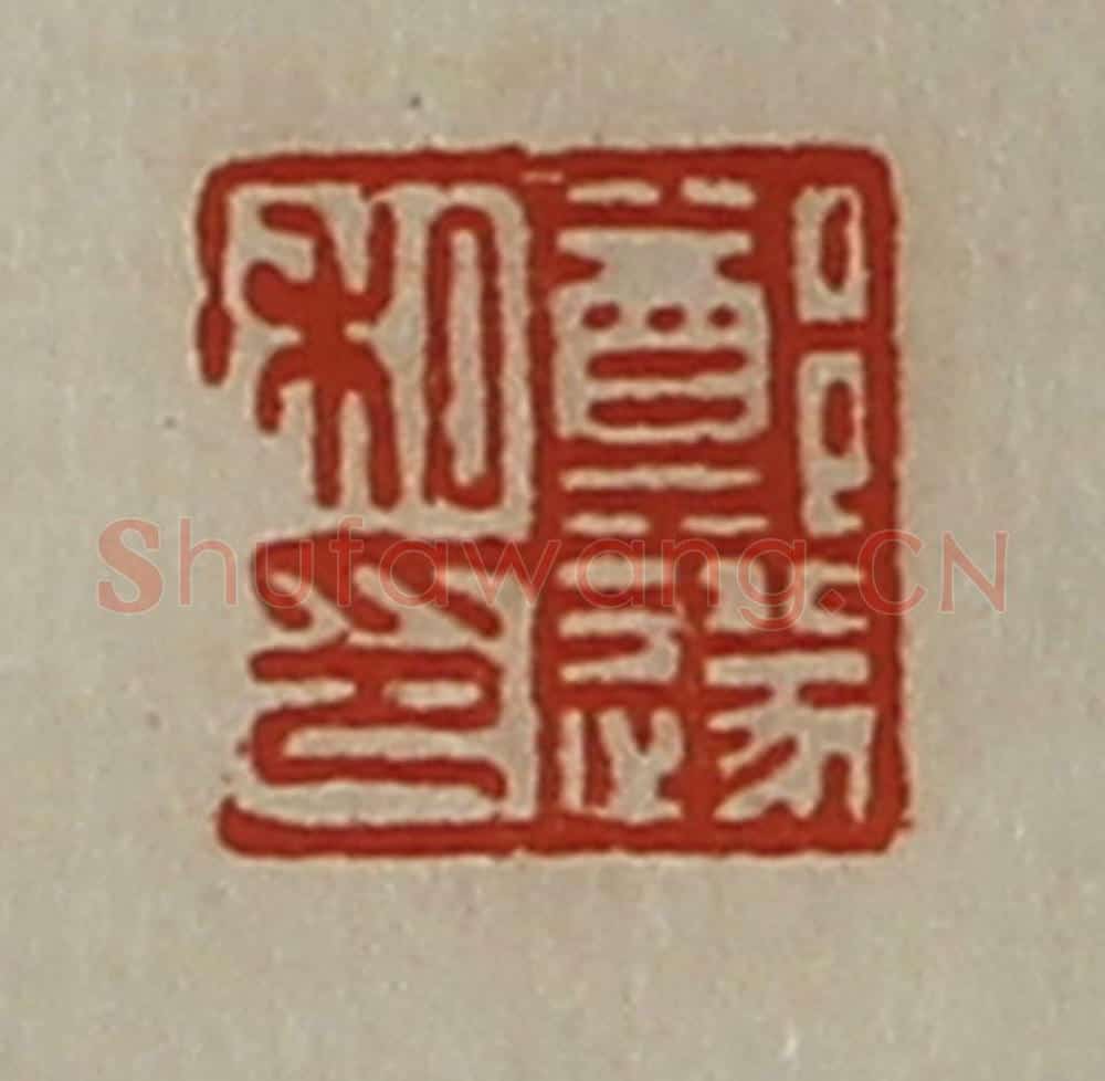 清 陈介祺藏并辑 篆刻印章作品《郑遂私印》