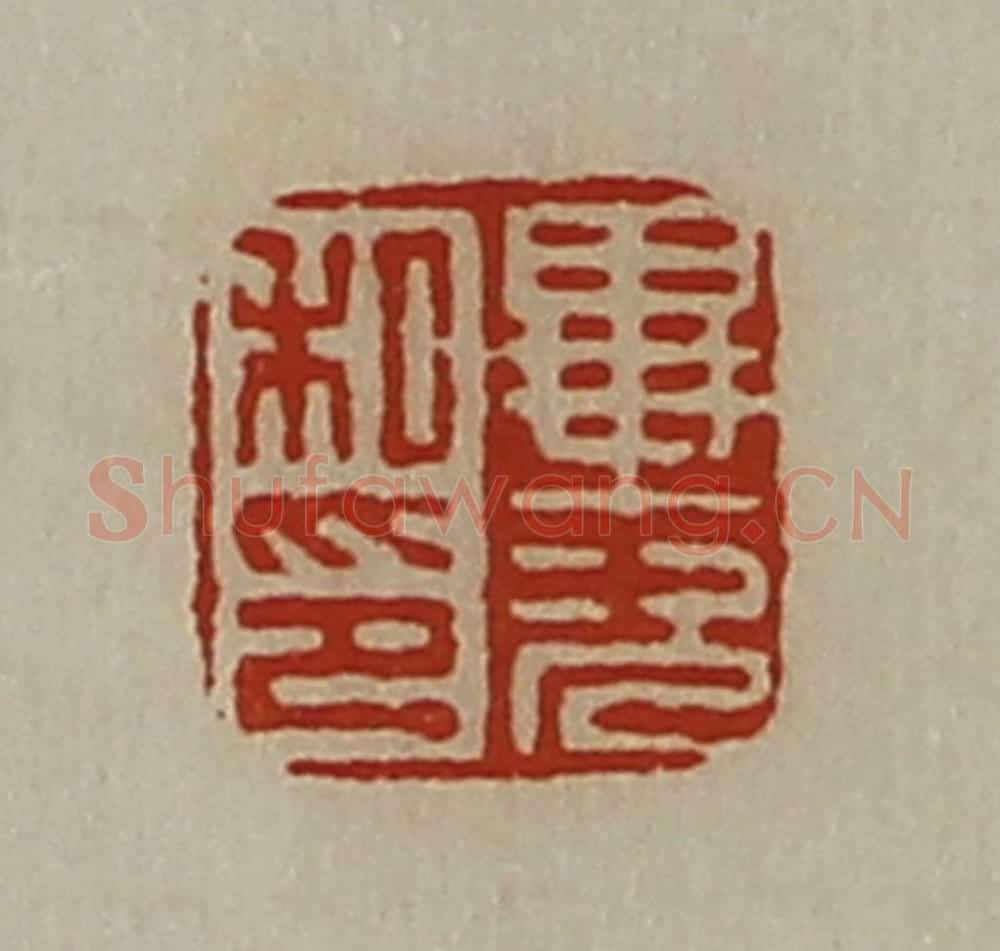 清 陈介祺藏并辑 篆刻印章作品《毕次私印》