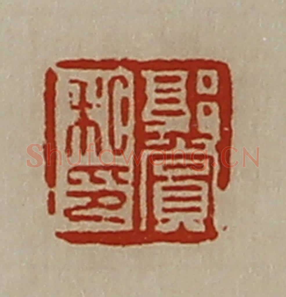 清 陈介祺藏并辑 篆刻印章作品《郭赏私印》