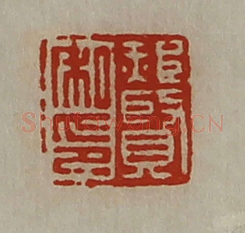 清 陈介祺藏并辑 篆刻印章作品《郝贤私印》