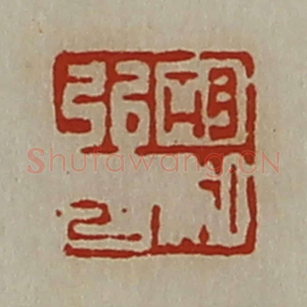 清 陈介祺藏并辑 篆刻印章作品《胡弘私印》