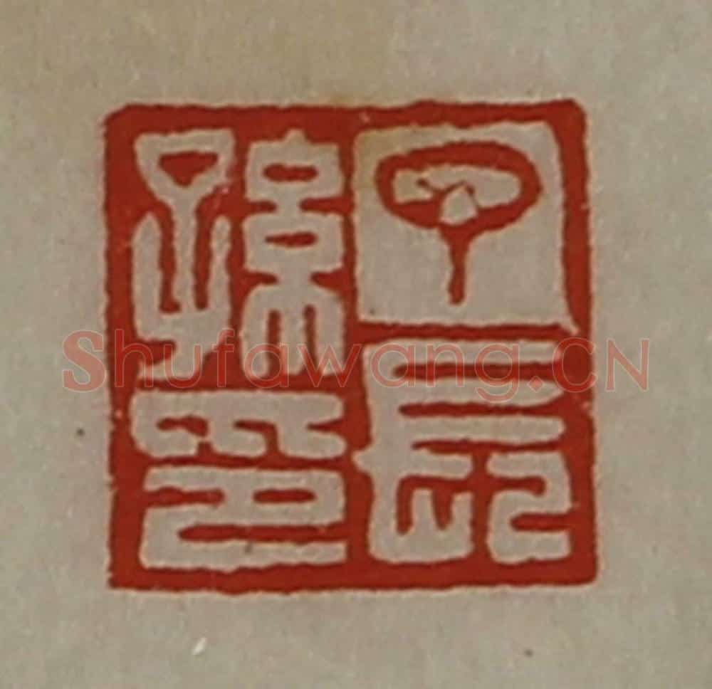 清 陈介祺藏并辑 篆刻印章作品《丁长孙印》