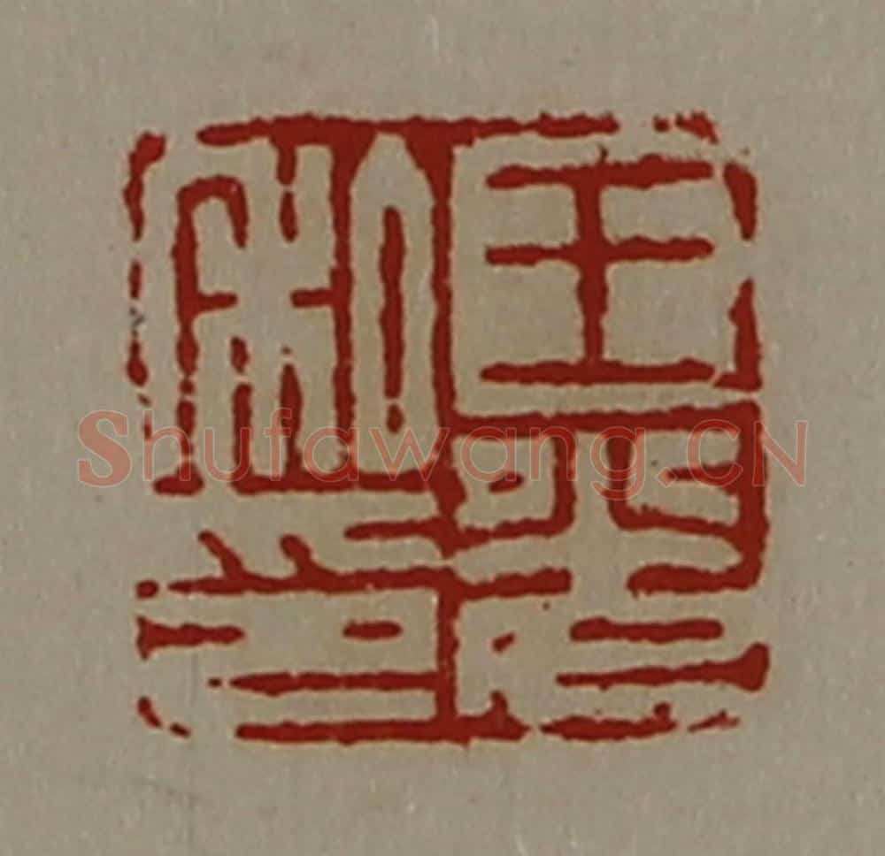 清 陈介祺藏并辑 篆刻印章作品《王光私印》