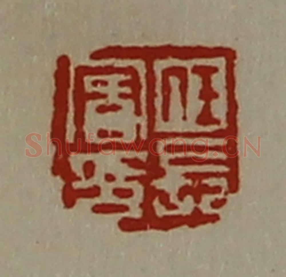 清 陈介祺藏并辑 篆刻印章作品《任长宾印》