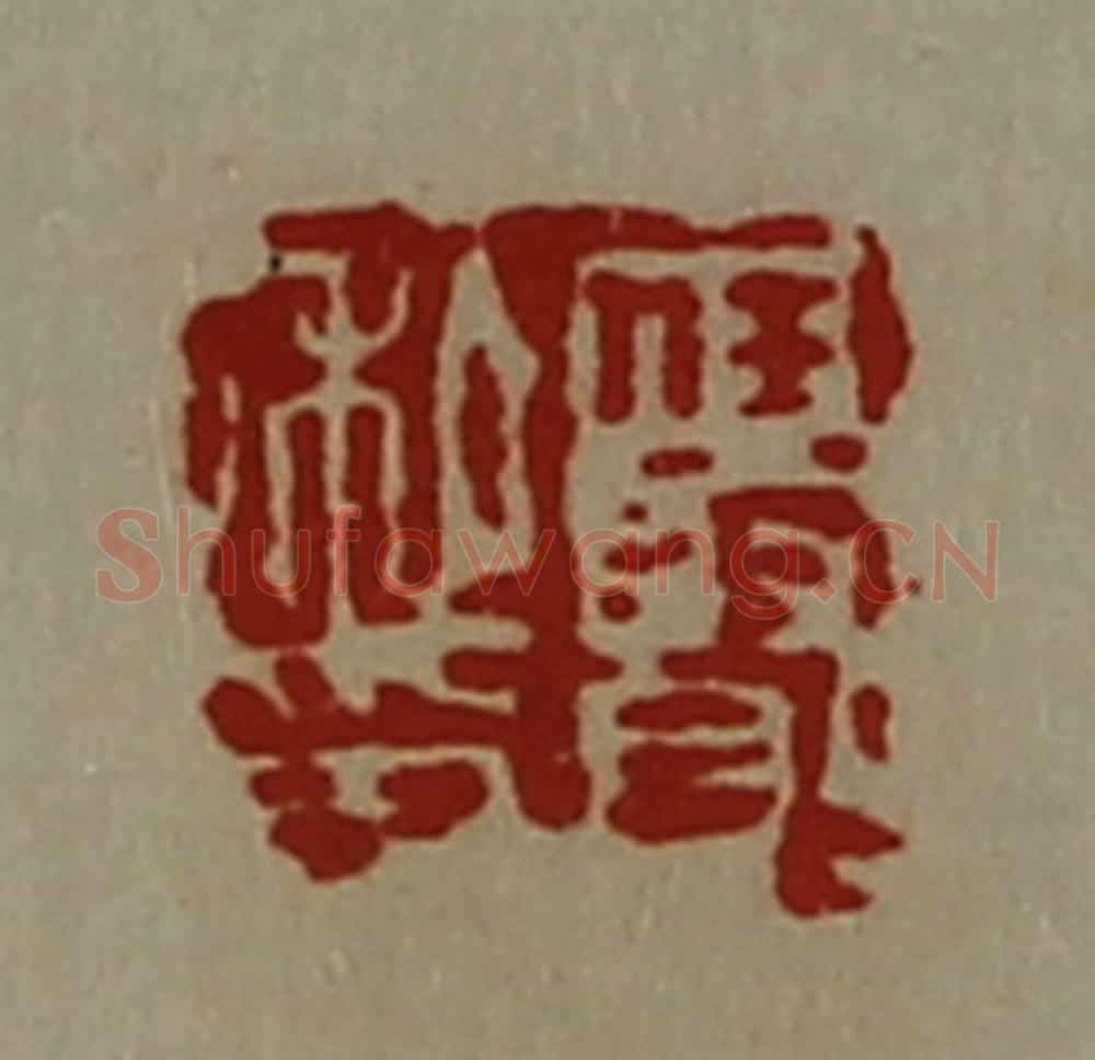 清 陈介祺藏并辑 篆刻印章作品《任贤私印》