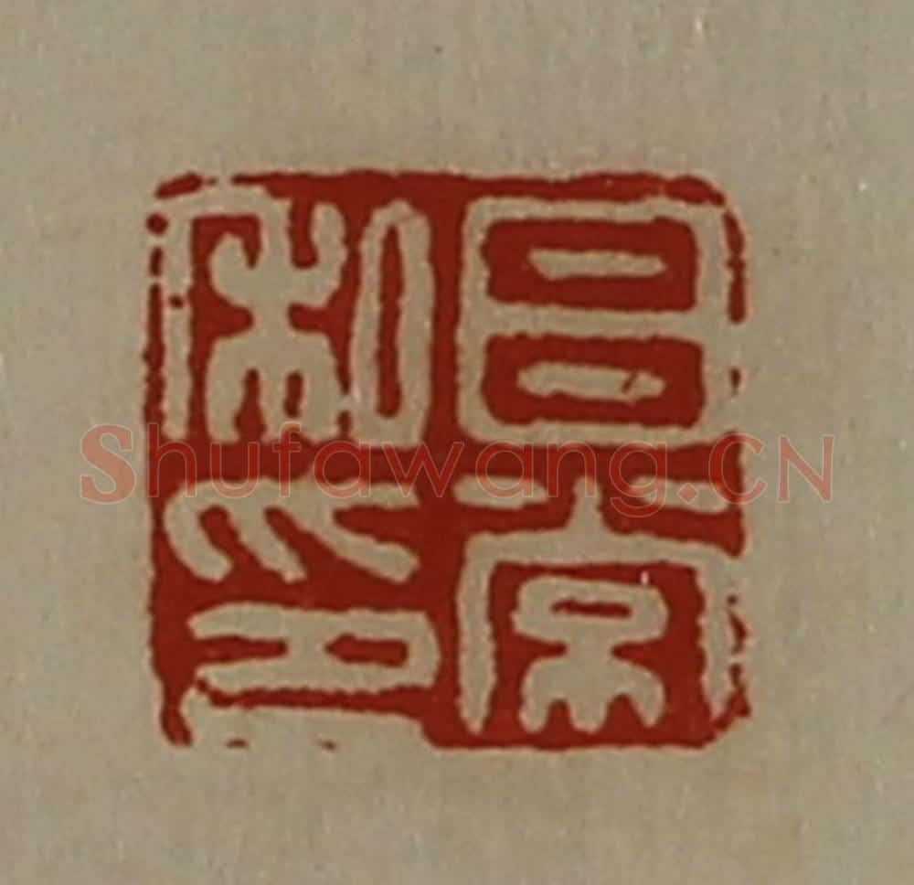 清 陈介祺藏并辑 篆刻印章作品《吕常私印》