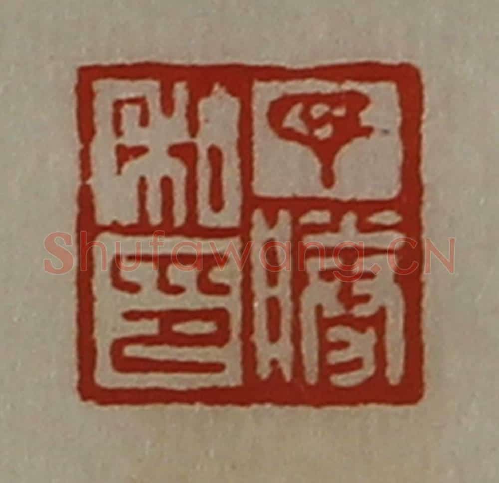 清 陈介祺藏并辑 篆刻印章作品《丁胜私印》