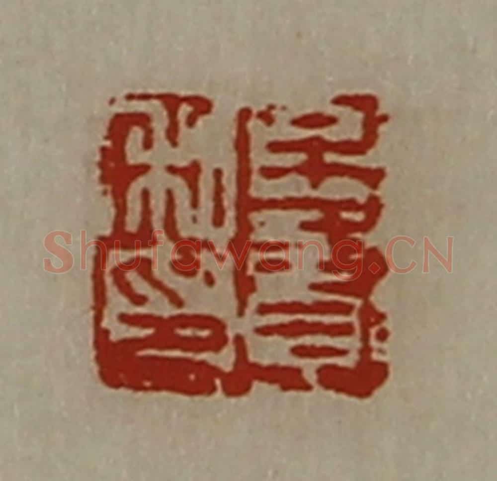 清 陈介祺藏并辑 篆刻印章作品《牟贤私印》