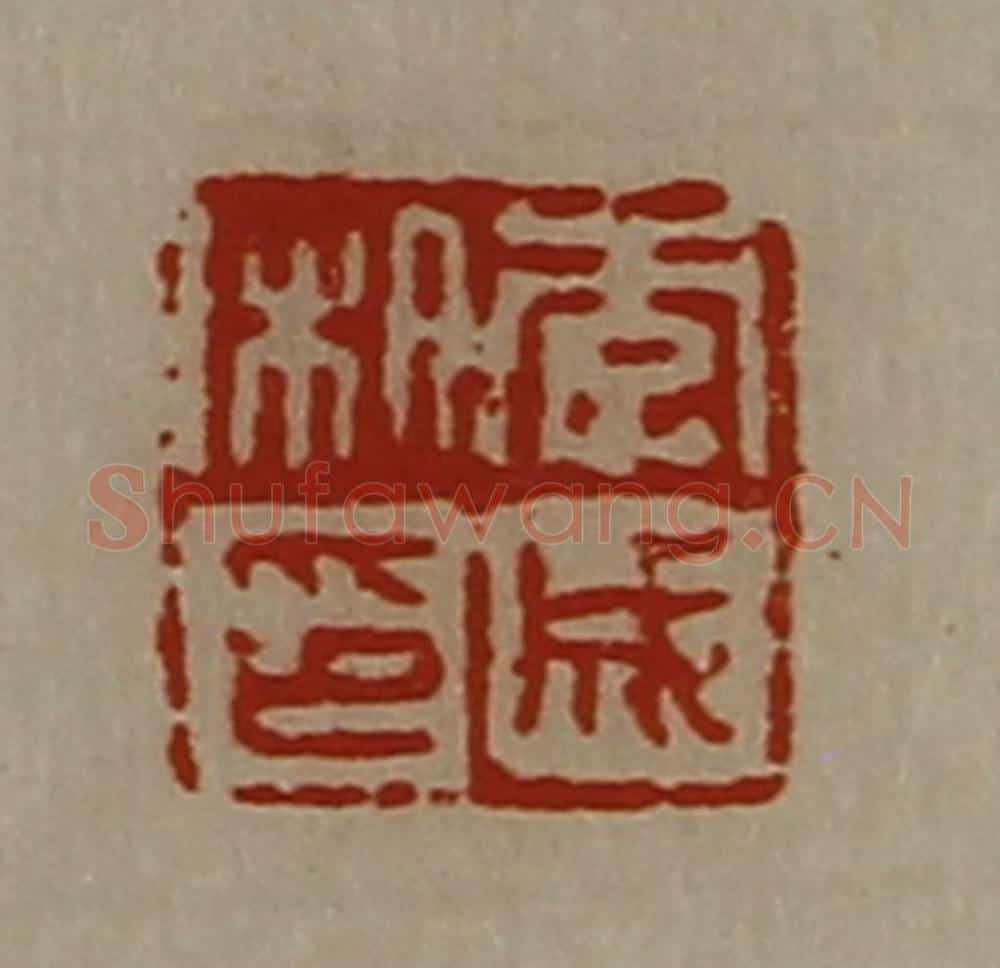 清 陈介祺藏并辑 篆刻印章作品《李成私印》