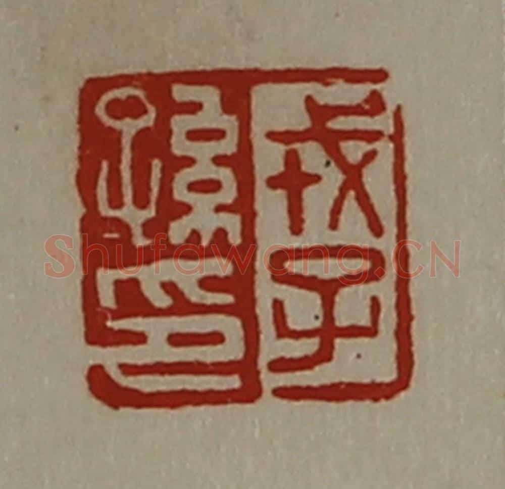 清 陈介祺藏并辑 篆刻印章作品《戎子孙印》