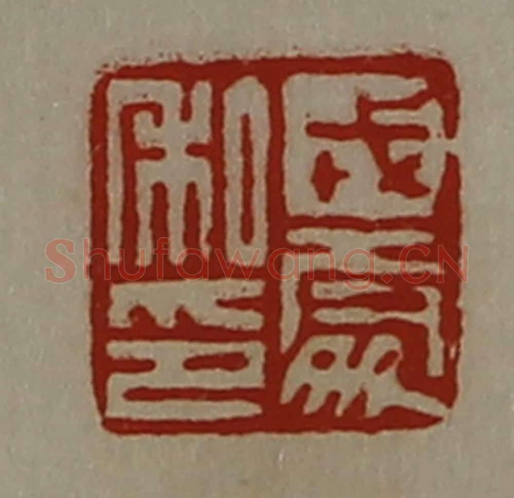 清 陈介祺藏并辑 篆刻印章作品《戎处私印》