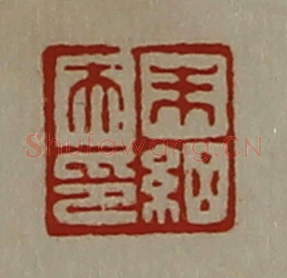 清 陈介祺藏并辑 篆刻印章作品《朱细天印》