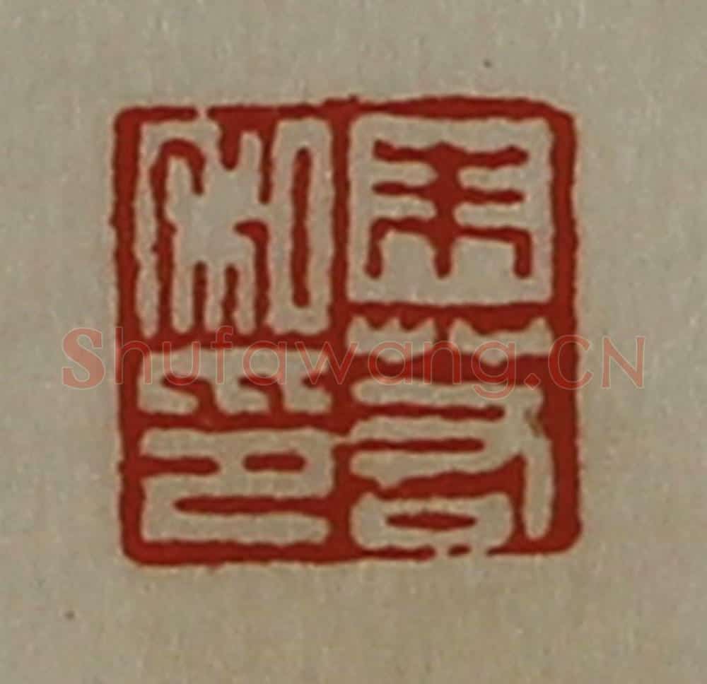 清 陈介祺藏并辑 篆刻印章作品《朱若私印》