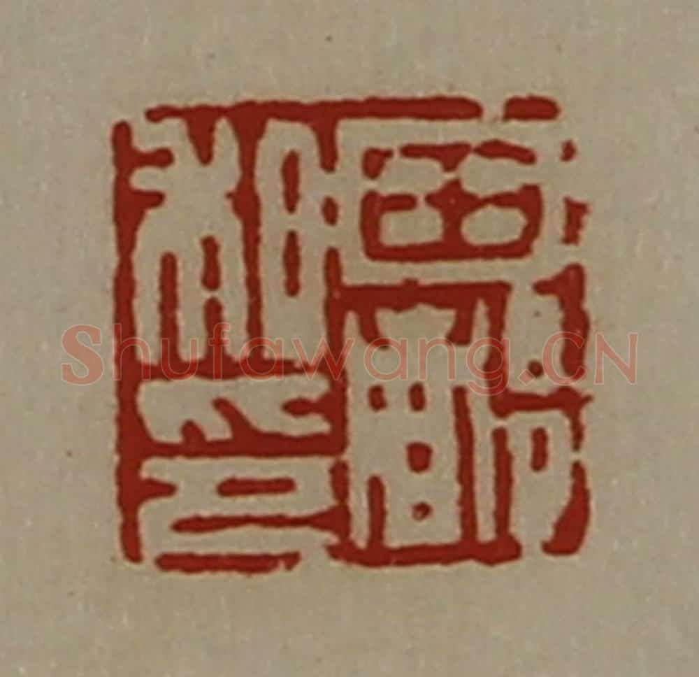 清 陈介祺藏并辑 篆刻印章作品《田都私印》