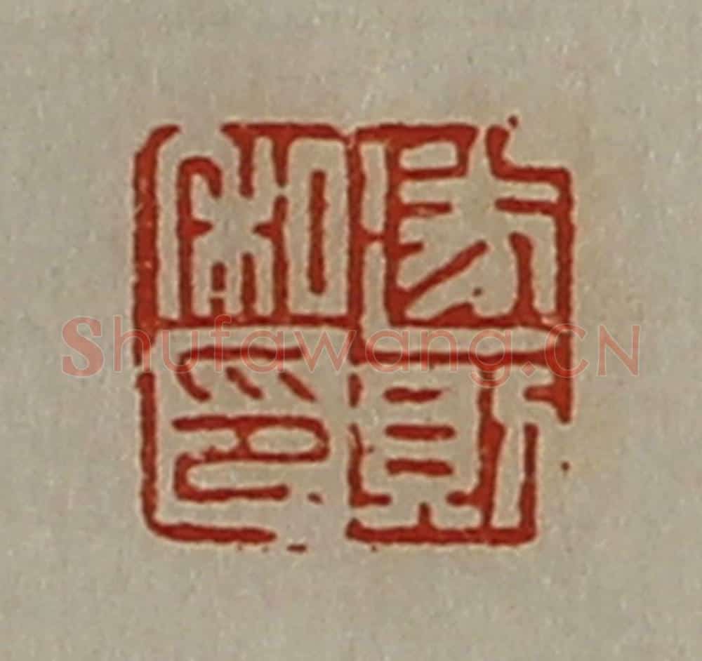 清 陈介祺藏并辑 篆刻印章作品《遂则私印》