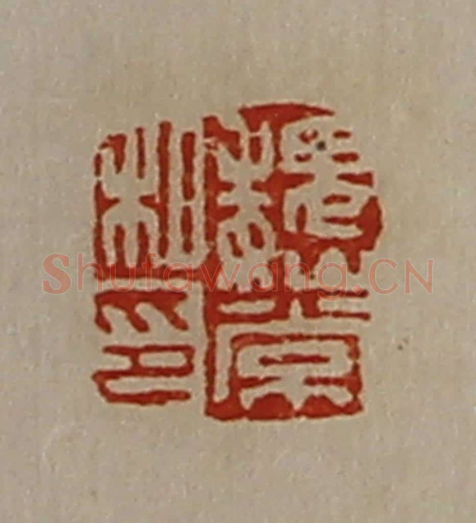 清 陈介祺藏并辑 篆刻印章作品《魏常私印》