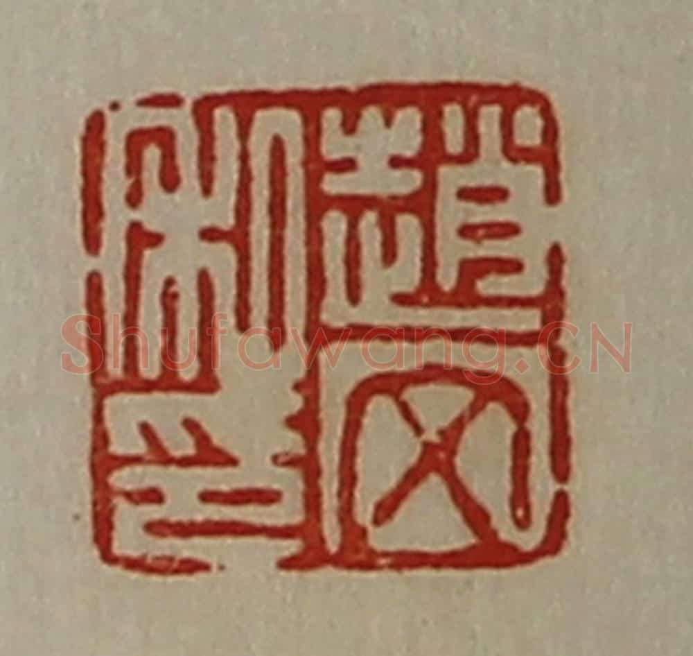 清 陈介祺藏并辑 篆刻印章作品《赵文私印》