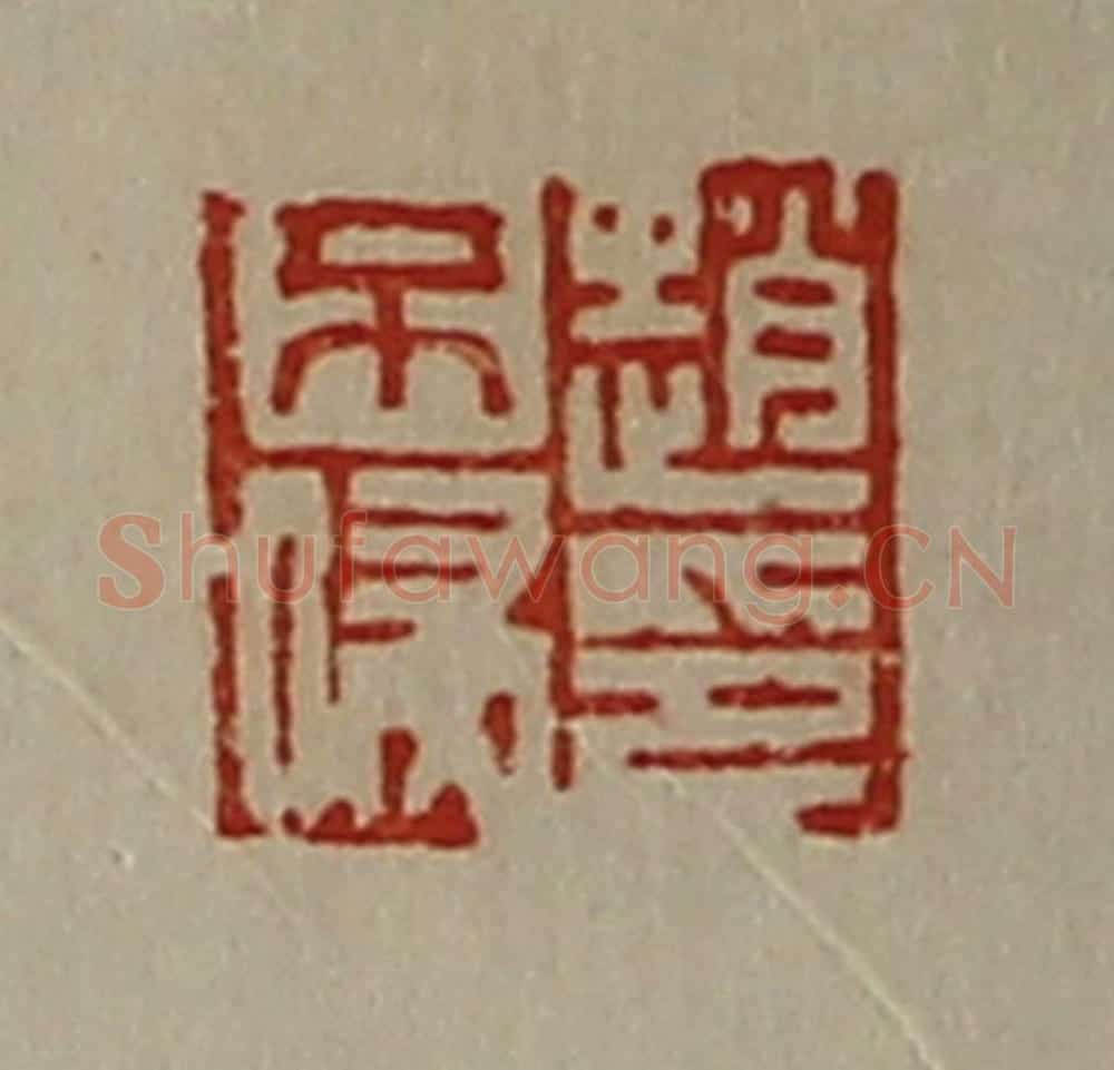 清 陈介祺藏并辑 篆刻印章作品《赵不侵印》