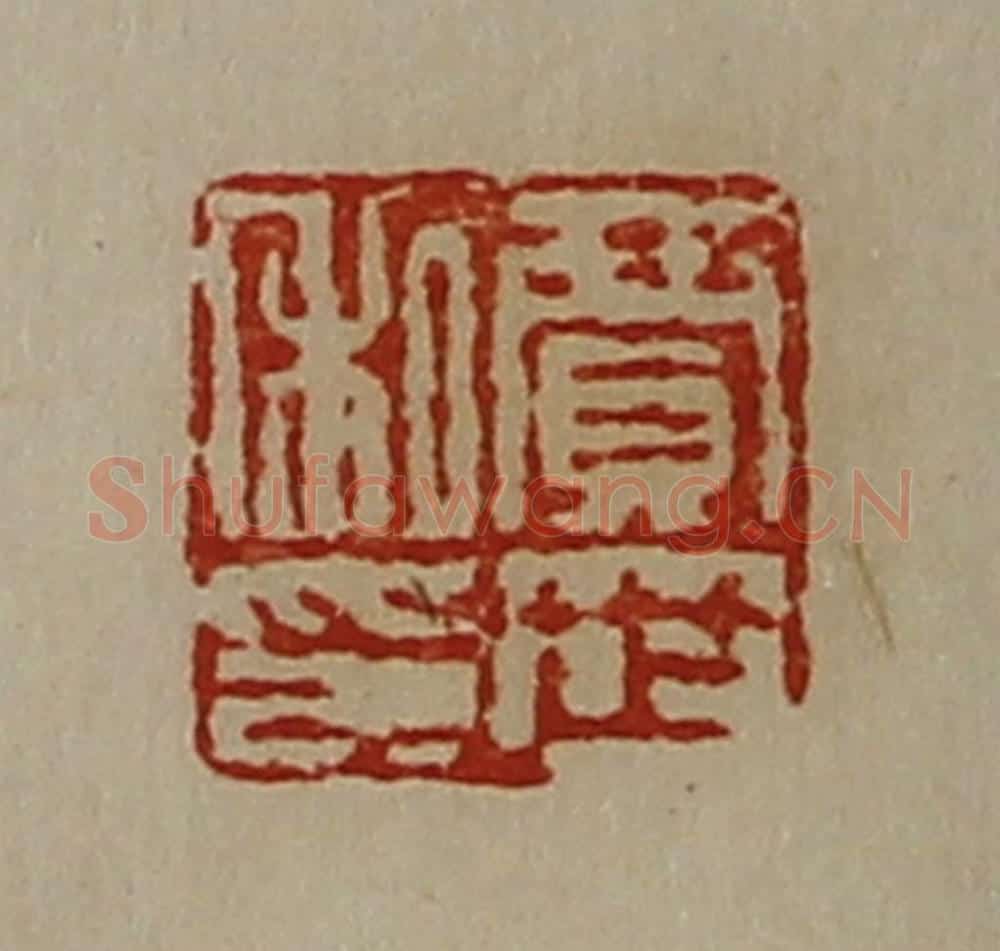清 陈介祺藏并辑 篆刻印章作品《贾世私印》