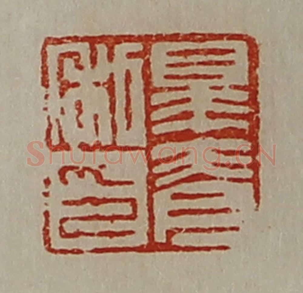 清 陈介祺藏并辑 篆刻印章作品《皋脊私印》