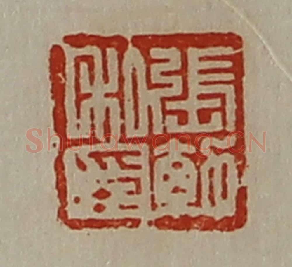 清 陈介祺藏并辑 篆刻印章作品《张勃私印》
