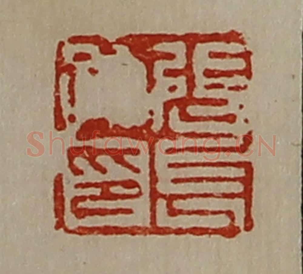 清 陈介祺藏并辑 篆刻印章作品《张长孙印》
