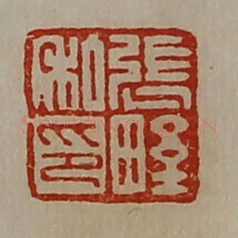 清 陈介祺藏并辑 篆刻印章作品《张野私印》