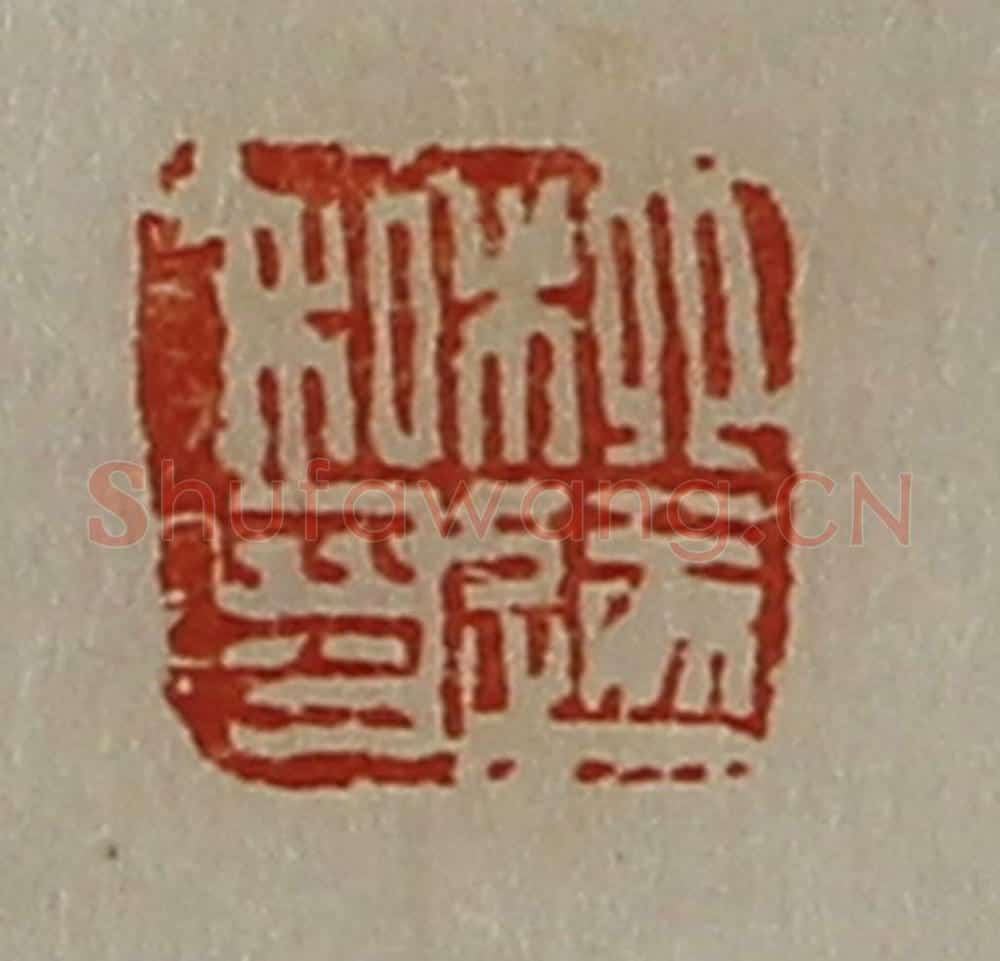 清 陈介祺藏并辑 篆刻印章作品《柳遂私印》