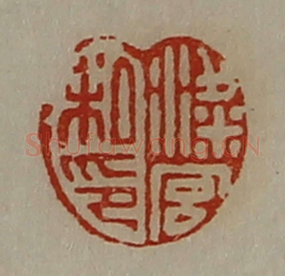 清 陈介祺藏并辑 篆刻印章作品《粱宫私印》