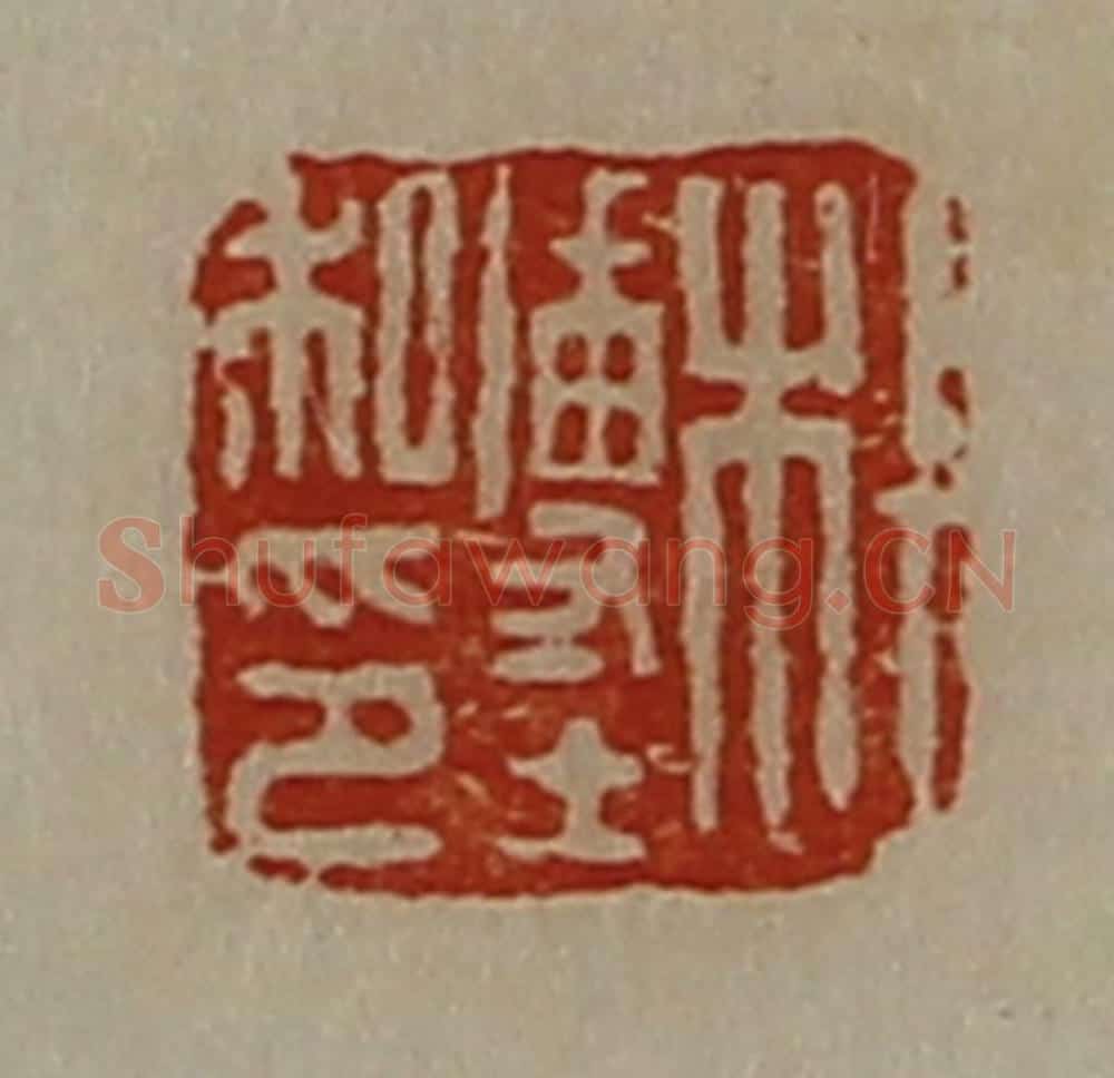 清 陈介祺藏并辑 篆刻印章作品《杜博士私印》