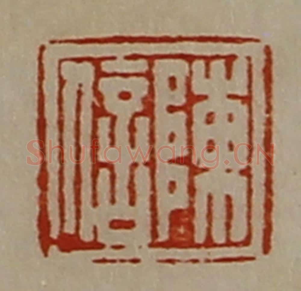 清 陈介祺藏并辑 篆刻印章作品《陈信》