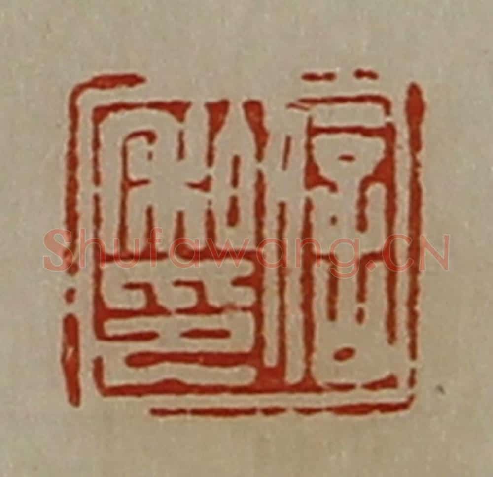 清 陈介祺藏并辑 篆刻印章作品《信私印》