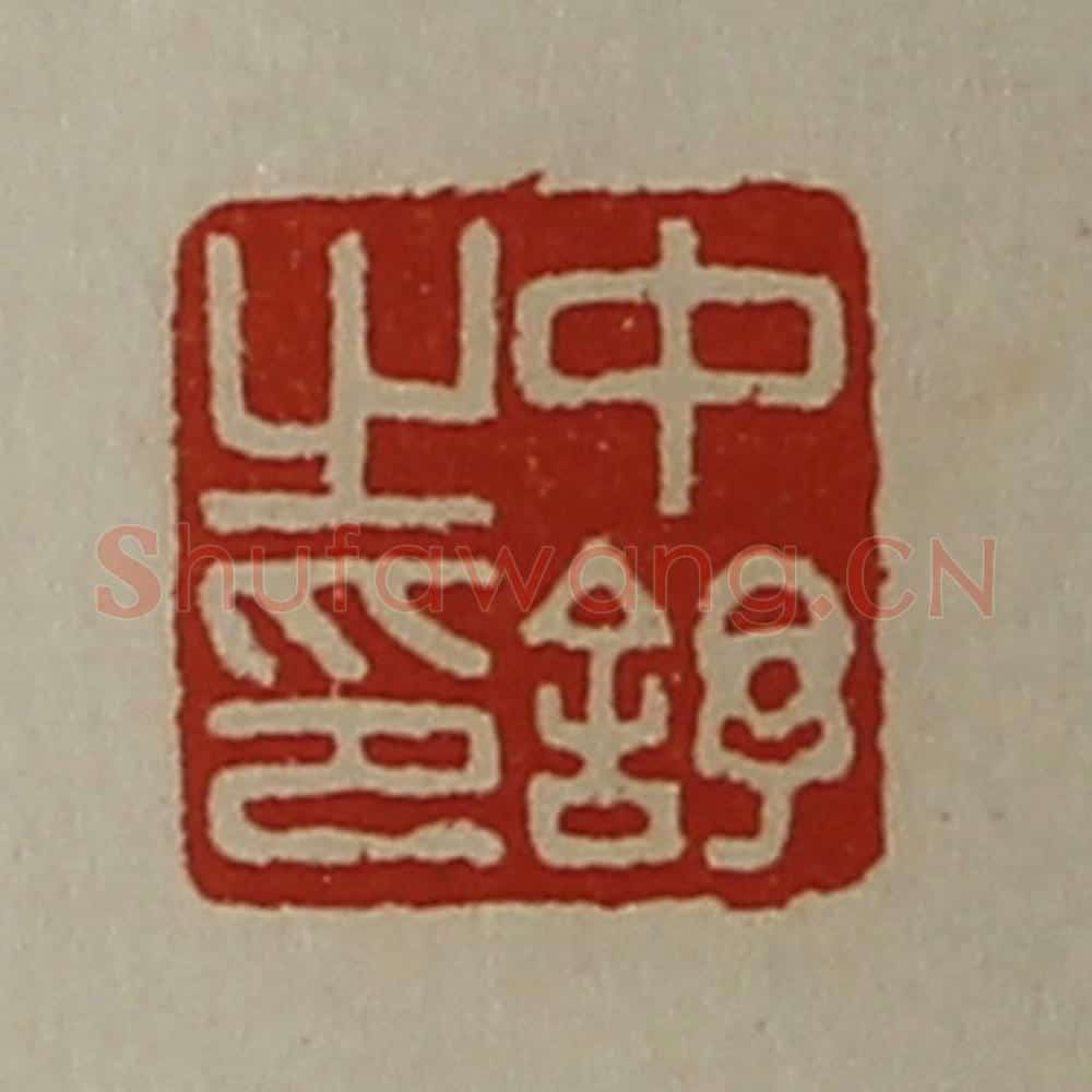 清 陈介祺藏并辑 篆刻印章作品《中舒之印》