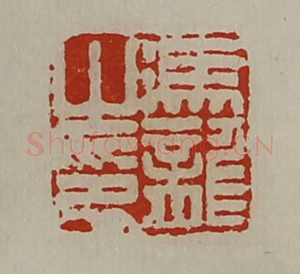 清 陈介祺藏并辑 篆刻印章作品《冯龙之印》
